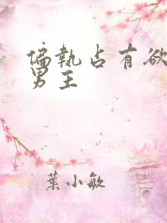 偏执占有欲强双男主