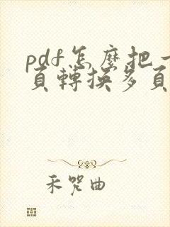 pdf怎么把一页转换多页