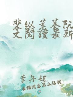 裴纵叶蓁阮颜全文阅读最新章节列表