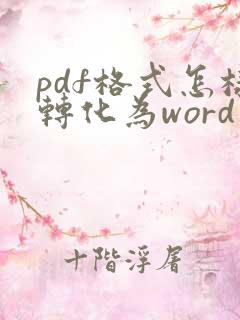 pdf格式怎样转化为word文档