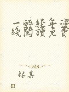 一醉经年漫画在线阅读免费阅读