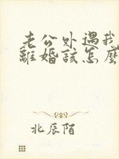 老公外遇我不想离婚该怎么挽回