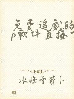 免费追剧的app软件直接下