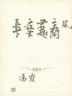 长夜君主风凌天下笔趣阁