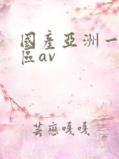 国产亚洲一区二区av