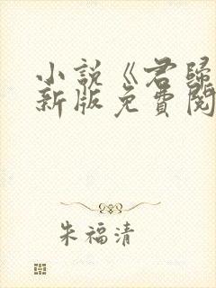 小说《君归矣》新版免费阅读