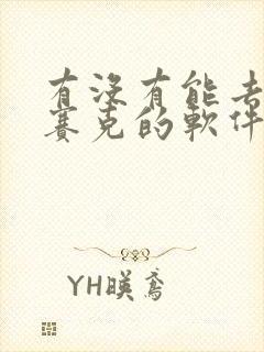 有没有能去除马赛克的软件