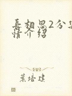 长相思2分集剧情介绍