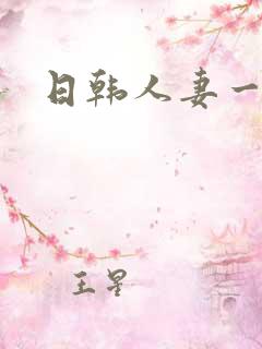 日韩人妻一区二