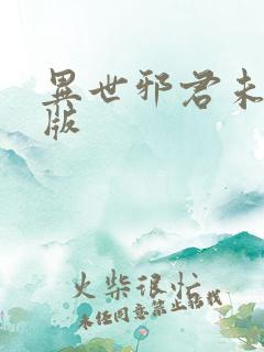 异世邪君未删减版