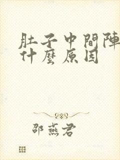 肚子中间阵痛是什么原因
