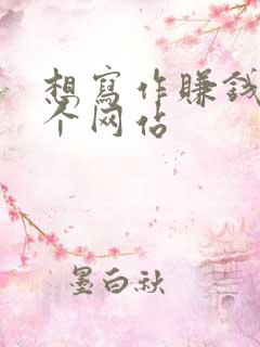 想写作赚钱到哪个网站