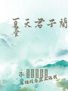 夏天君子兰怎样养