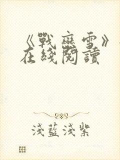 《战恋雪》全文在线阅读