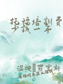 托福培训费用多少钱一年