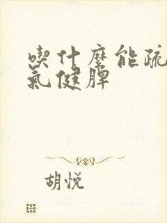 吃什么能疏肝理气健脾