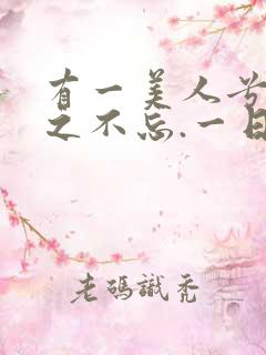 有一美人兮,见之不忘.一日不见兮,思之如狂.