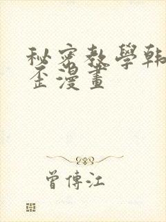 秘密教学韩漫歪歪漫画