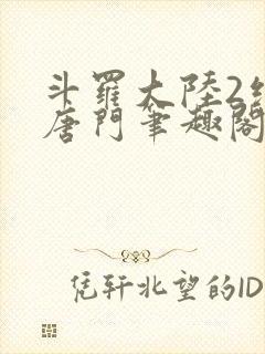 斗罗大陆2绝世唐门笔趣阁无弹窗