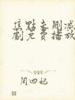 焦点未删减电视剧免费播放