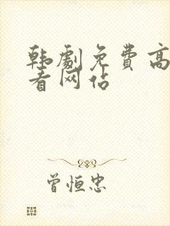 韩剧免费高清观看网站