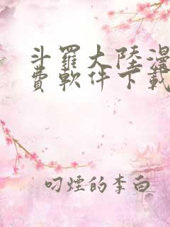 斗罗大陆漫画免费软件下载