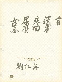 女尿疼还有点血怎么回事