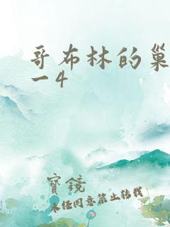 哥布林的巢穴1一4