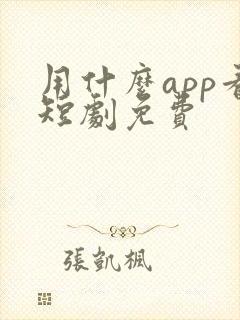 用什么app看短剧免费