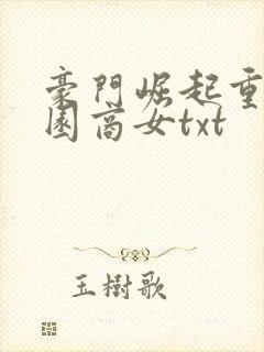 豪门崛起重生校园商女txt