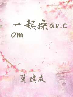 一起操av.com