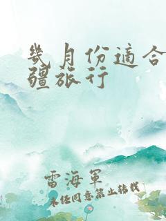 几月份适合去新疆旅行