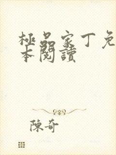 极品家丁免费全本阅读