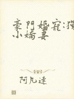 豪门婚宠:独宠小娇妻