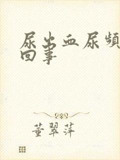 尿出血尿频怎么回事