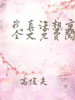 我真没想重生啊全文免费阅读小说