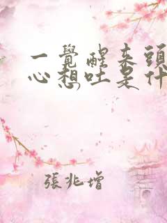 一觉醒来头疼恶心想吐是什么原因造成的