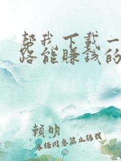 帮我下载一个走路能赚钱的