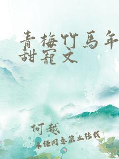 青梅竹马年龄差甜宠文
