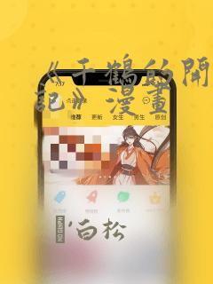 《千鹤的开发日记》漫画