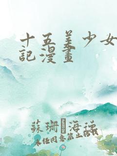 十五美少女漂流记漫画