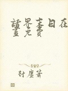 诸界末日在线漫画免费