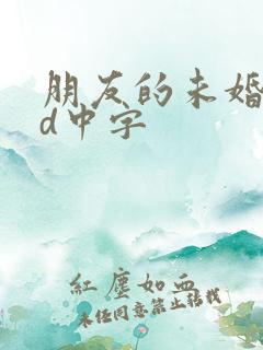 朋友的未婚妻hd中字
