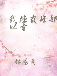 武炼巅峰那里可以看