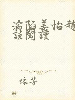 沦陷姜怡赵泉小说阅读