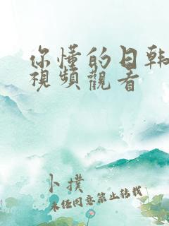 你懂的日韩在线视频观看