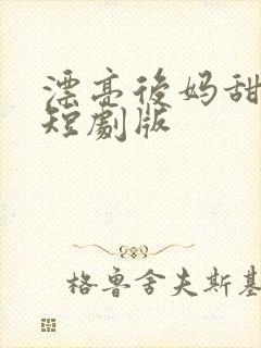 漂亮后妈甜又飒短剧版