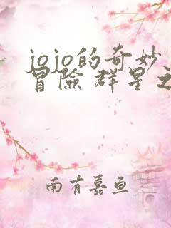 jojo的奇妙冒险 群星之战重制版