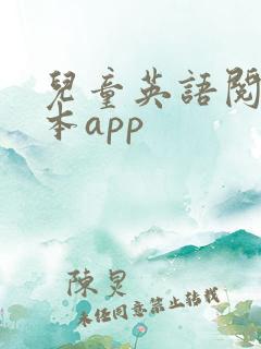 儿童英语阅读绘本app