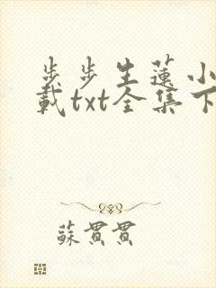 步步生莲小说下载txt全集下载